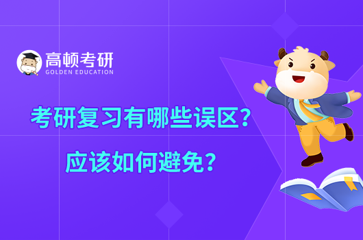 考研復(fù)習(xí)有哪些誤區(qū)？應(yīng)該如何避免？