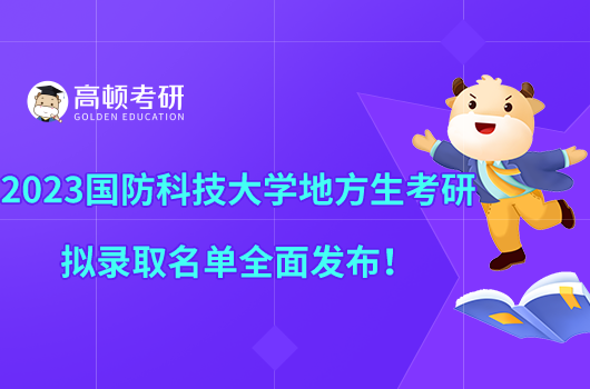 2023國(guó)防科技大學(xué)地方生考研擬錄取名單全面發(fā)布！