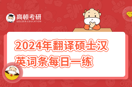 2024年翻譯碩士漢英詞條每日一練