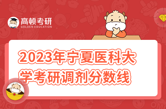 2023年寧夏醫(yī)科大學考研調(diào)劑分數(shù)線是多少分