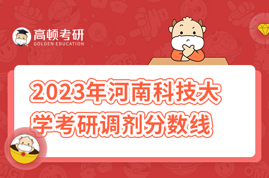 2023年河南科技大學(xué)考研調(diào)劑分?jǐn)?shù)線