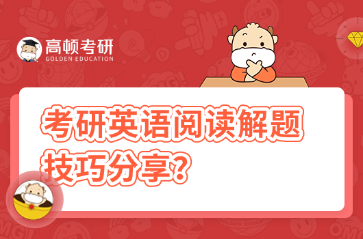 考研英語閱讀解題技巧分享？