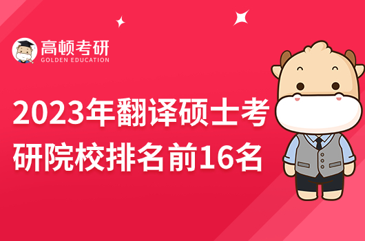 2023年翻譯碩士考研院校排名前15名