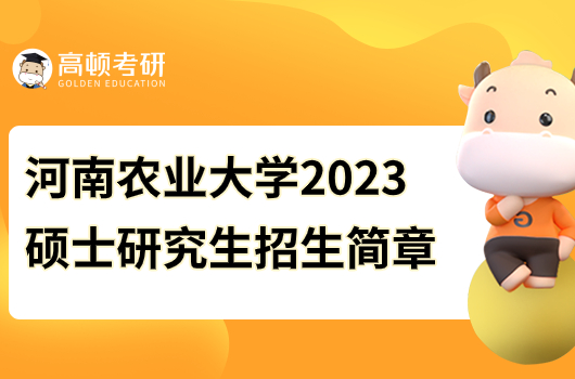 河南農(nóng)業(yè)大學(xué)2023碩士研究生招生簡(jiǎn)章