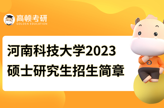 河南科技大學(xué)2023年碩士研究生招生簡章