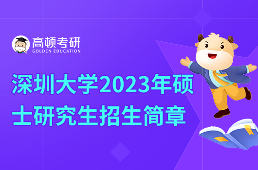 深圳大學2023年碩士研究生招生簡章