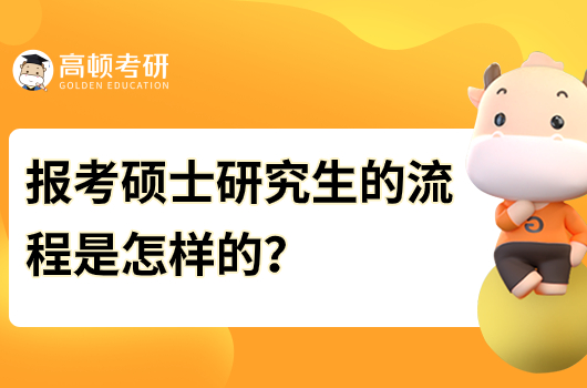 報考碩士研究生的流程是怎樣的