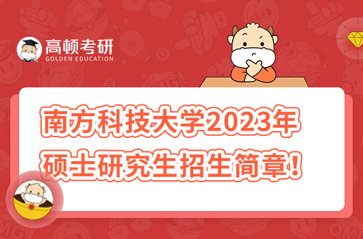 2023年南方科技大學(xué)碩士研究生招生簡(jiǎn)章