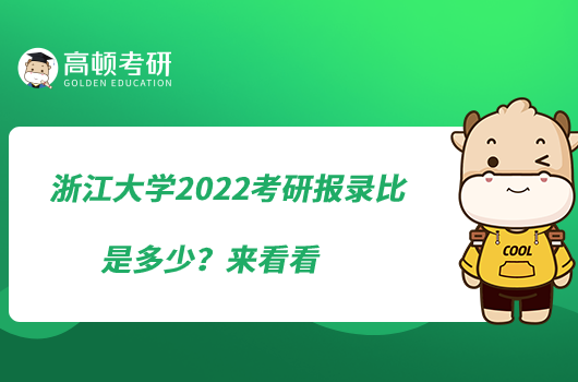 浙江大學2022考研報錄比是多少？來看看