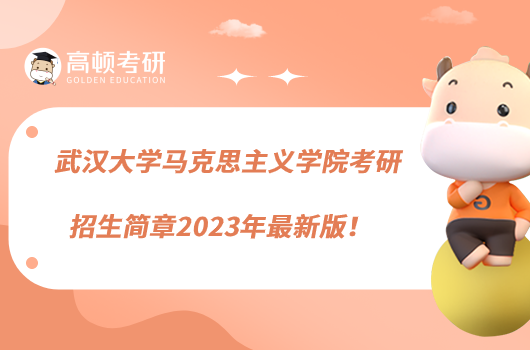 武漢大學(xué)馬克思主義學(xué)院考研招生簡(jiǎn)章2023年最新版！