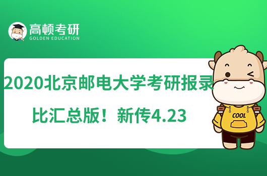 2020北京郵電大學(xué)考研報錄比匯總版！新傳4.23