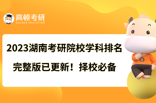 2023湖南考研院校學(xué)科排名完整版已更新！擇校必備