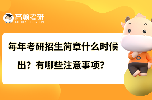 每年考研招生簡章什么時候出？有哪些注意事項？