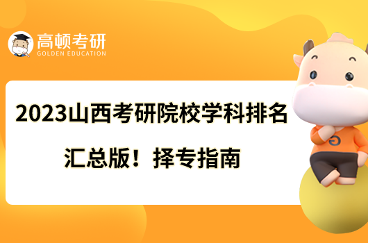 2023山西考研院校學(xué)科排名匯總版！擇專指南