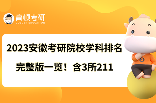 2023安徽考研院校學(xué)科排名完整版一覽！含3所211