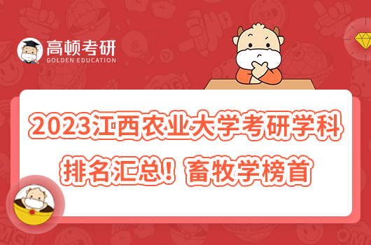 2023江西農業(yè)大學考研專業(yè)排名匯總！畜牧學榜首