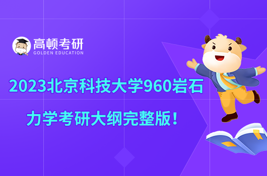 2023北京科技大學(xué)960巖石力學(xué)考研大綱完整版！