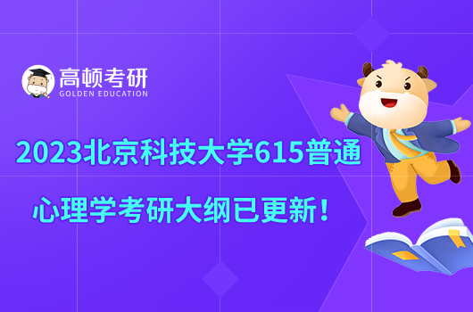 2023北京科技大學(xué)615普通心理學(xué)考研大綱已更新！