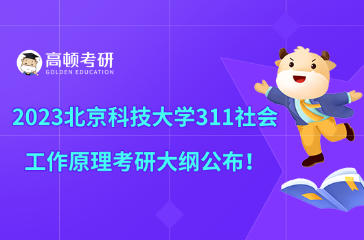 2023北京科技大學(xué)311社會工作原理考研大綱公布！