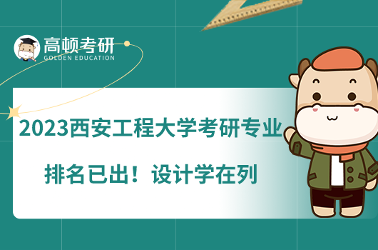 2023西安工程大學(xué)考研專業(yè)排名已出！設(shè)計(jì)學(xué)在列