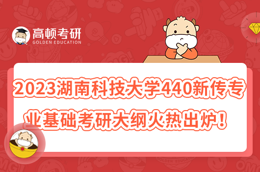 2023湖南科技大學(xué)440新傳專業(yè)基礎(chǔ)考研大綱火熱出爐！