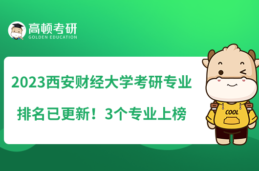 2023西安財(cái)經(jīng)大學(xué)考研專業(yè)排名已更新！3個(gè)專業(yè)上榜