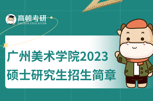 廣州美術(shù)學(xué)院2023碩士研究生招生簡章