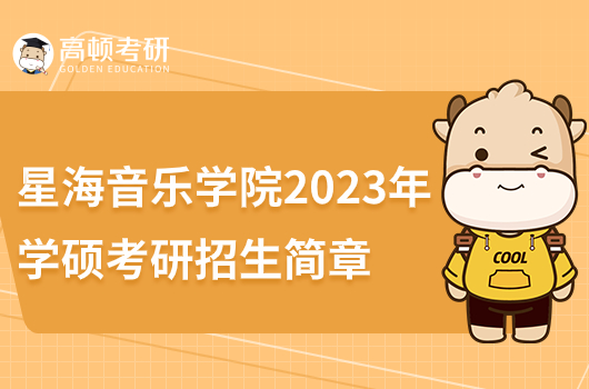 星海音樂學院2023年全日制學碩研究生招生簡章