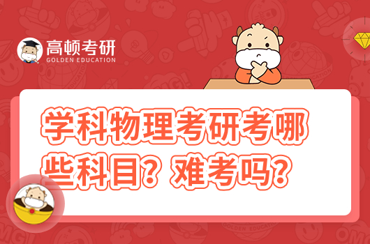 學(xué)科物理考研考哪些科目？難考嗎？