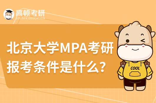 北京大學MPA考研報考條件是什么？