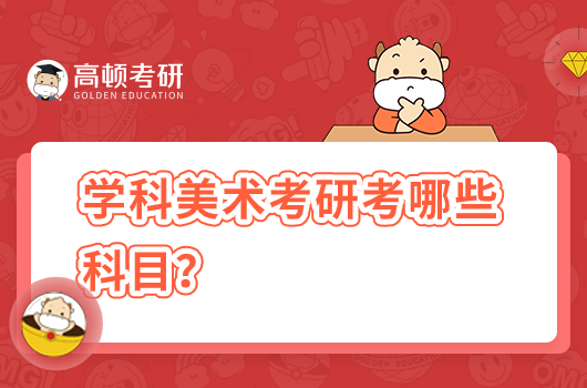 學(xué)科美術(shù)考研考哪些科目？分?jǐn)?shù)線高嗎？