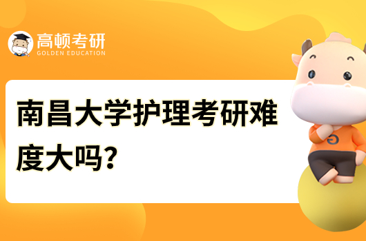 南昌大學(xué)護(hù)理考研難度大嗎？