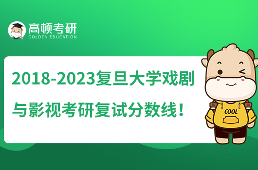 2018-2023復(fù)旦大學(xué)戲劇與影視考研復(fù)試分?jǐn)?shù)線(xiàn)