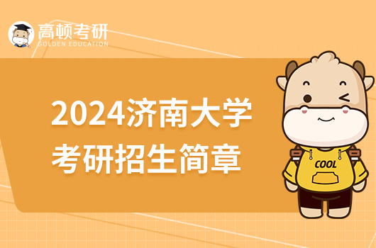 2024濟南大學(xué)考研招生簡章