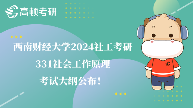 西南財經(jīng)大學社工考研331社會工作原理考試大綱