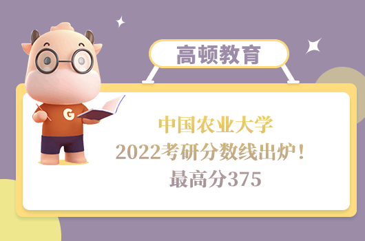 中國農(nóng)業(yè)大學2022考研分數(shù)線