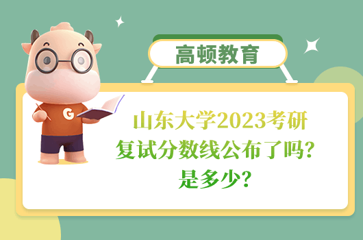 山東大學(xué)2023考研復(fù)試分數(shù)線