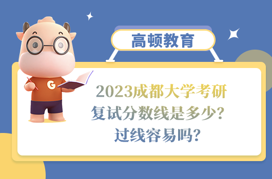 2023成都大學(xué)考研復(fù)試分?jǐn)?shù)線