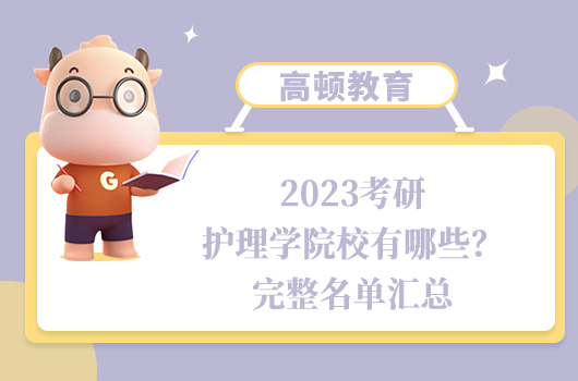 2023考研護理學院校有哪些