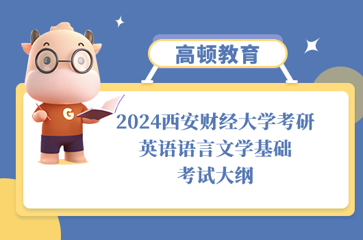 西安財經(jīng)大學考研英語語言文學基礎考試大綱