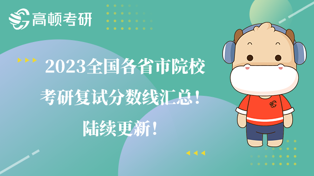 2023全國各省市院?？佳袕驮嚪謹?shù)線