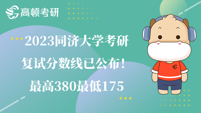 2023同濟大學考研復試分數(shù)線