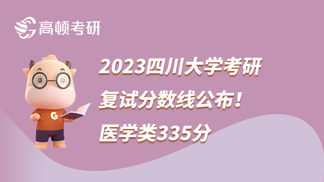 2023四川大學考研復試分數線