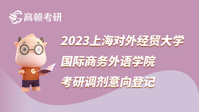 2023上海對外經(jīng)貿(mào)大學國際商務(wù)外語學院考研調(diào)劑