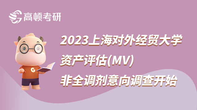 2023上海對外經(jīng)貿(mào)大學(xué)資產(chǎn)評估(MV)非全調(diào)劑