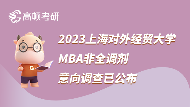 2023上海對外經(jīng)貿(mào)大學(xué)MBA非全調(diào)劑