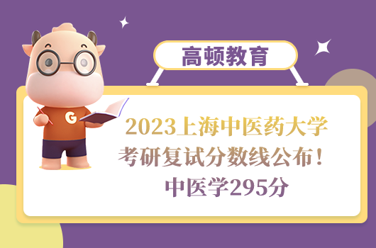 2023上海中醫(yī)藥大學(xué)考研復(fù)試分?jǐn)?shù)線