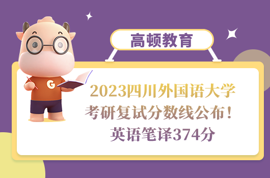 2023四川外國語大學考研復試分數(shù)線