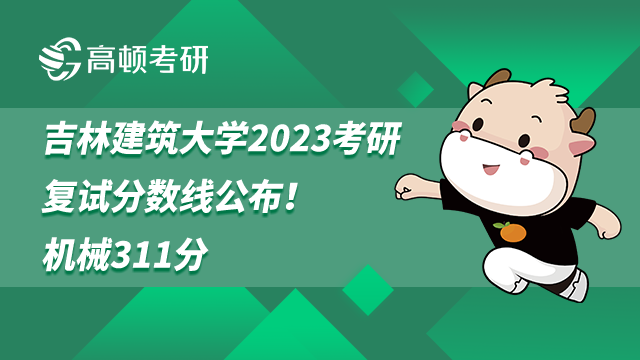 吉林建筑大學2023考研復試分數(shù)線