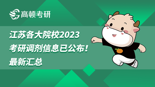 2023江蘇各大院?？佳姓{(diào)劑信息